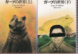 ガープの世界　全２冊