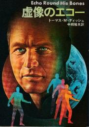 虚像のエコー
