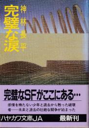 完璧な涙