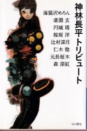 神林長平トリビュート