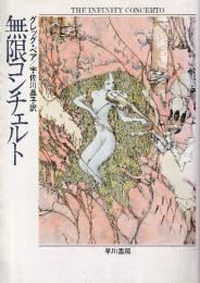 無限コンチェルト