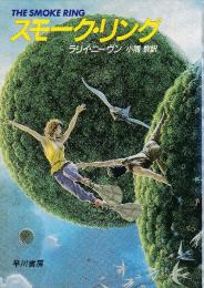 スモーク・リング