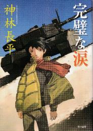 完壁な涙