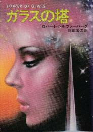 ガラスの塔