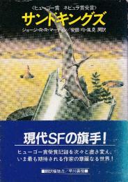 サンドキングズ