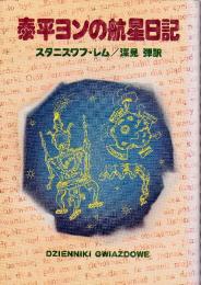 泰平ヨンの航星日記