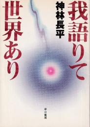 我語りて世界あり