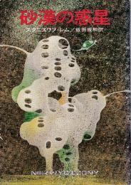 砂漠の惑星