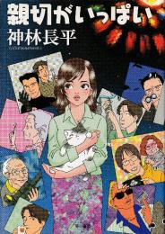 親切がいっぱい