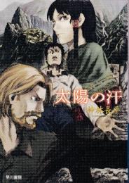 太陽の汗