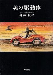 魂の駆動体