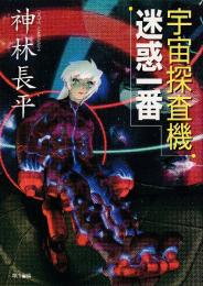 宇宙探査機迷惑一番
