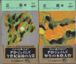 正義　上・下２冊　（早川ポケットミステリー1668.1669）