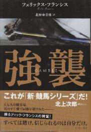 強襲  (新・競馬シリーズ)
