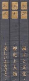 新潟県風土記　全3冊　(歴史と人物・風土と文化・美しいふるさと)