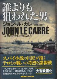 誰よりも狙われた男  (ハヤカワ・ノヴェルズ)