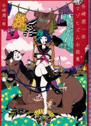 谷崎潤一郎マゾヒズム小説集