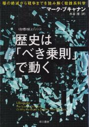 歴史は「べき乗則」で動く　種の絶滅から戦争までを読み解く複雑系科学