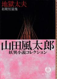 地獄太夫 山田風太郎妖異小説コレクション 初期短篇集