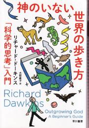 神のいない世界の歩き方: 「科学的思考」入門