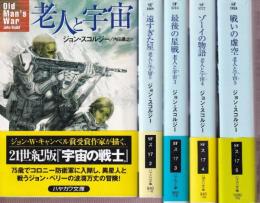 老人と宇宙(そら)　1-5　5冊セット　（老人と宇宙/遠すぎた星/最後の星戦/ゾーイの物語/闘いの虚空）