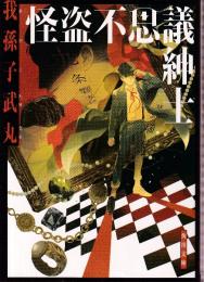 怪盗不思議紳士