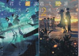 誰も死なないミステリーを君に 1-2 2冊