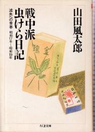 戦中派虫けら日記　滅失への青