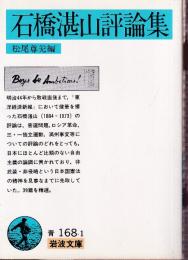 石橋湛山評論集