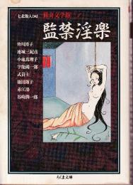 猟奇文学館 1　監禁淫楽
