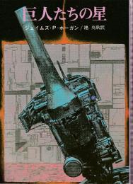 巨人たちの星