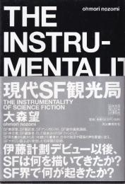 現代SF観光局