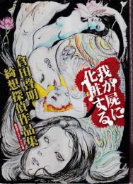 わが屍に化粧する―倉田啓明綺想探偵作品集―　（限定300部）
