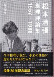 松本清張推理評論集-1957-1988