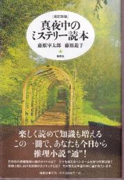改訂新版 真夜中のミステリー読本