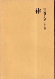 律　国史大系　　(新訂増補 普及版)