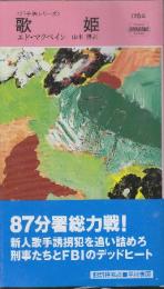 歌姫　87分署シリーズ 　（早川ポケットミステリー1764）