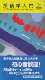 探偵学入門 　（早川ポケットミステリー1749）