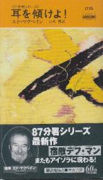 耳を傾けよ! 87分署シリーズ　（早川ポケットミステリー1776）