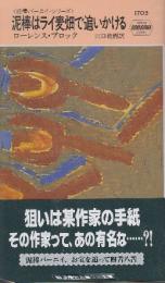 泥棒はライ麦畑で追いかける　泥棒バーニイ・シリーズ　（早川ポケットミステリー1705）