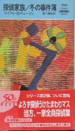 探偵家族/冬の事件簿 　（早川ポケットミステリー1746）