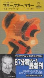 マネー、マネー、マネー　87分署シリーズ　（早川ポケットミステリー1721）