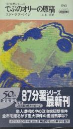 でぶのオリーの原稿　87分署シリーズ　（早川ポケットミステリー1742）