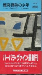 煙突掃除の少年　（早川ポケットミステリー1711）