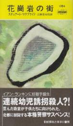 花崗岩の街　（早川ポケットミステリー1784）