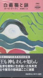 白薔薇と鎖　（早川ポケットミステリー1785）