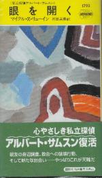 眼を開く　私立探偵アルバート・サムスン 　（早川ポケットミステリー1792）