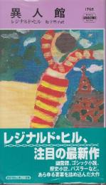 異人館　（早川ポケットミステリー1795）