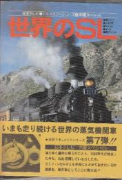 世界のSL 　東ドイツ・イギリス・アメリカ・インド・南アフリカ ＜ドキュメントシリーズ 7＞