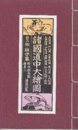 諸国道中大絵図　船路、駅々道のり、江戸より各地への道のり、道中用心集、名所旧跡集印帳つき